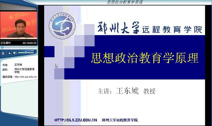 思想政治教育学原理视频教程 44讲 郑州大学 教育学